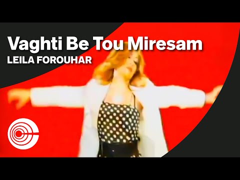 Leila Forouhar - Vaghti Be Tou Miresam | لیلا فروهر  - وقتی به تو میرسم