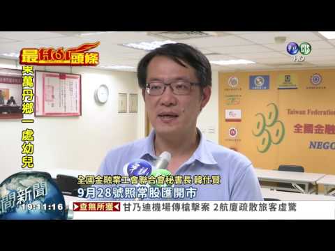 928勞工放定了! 股匯正常交易