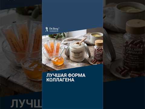Лучшая ФОРМА коллагена🙌