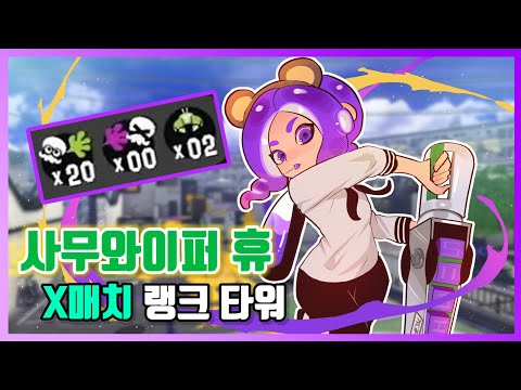 🦑 X매치에서 20킬 0데스로 녹아웃시키기 ㄷㄷ【스플래툰 3】🐙