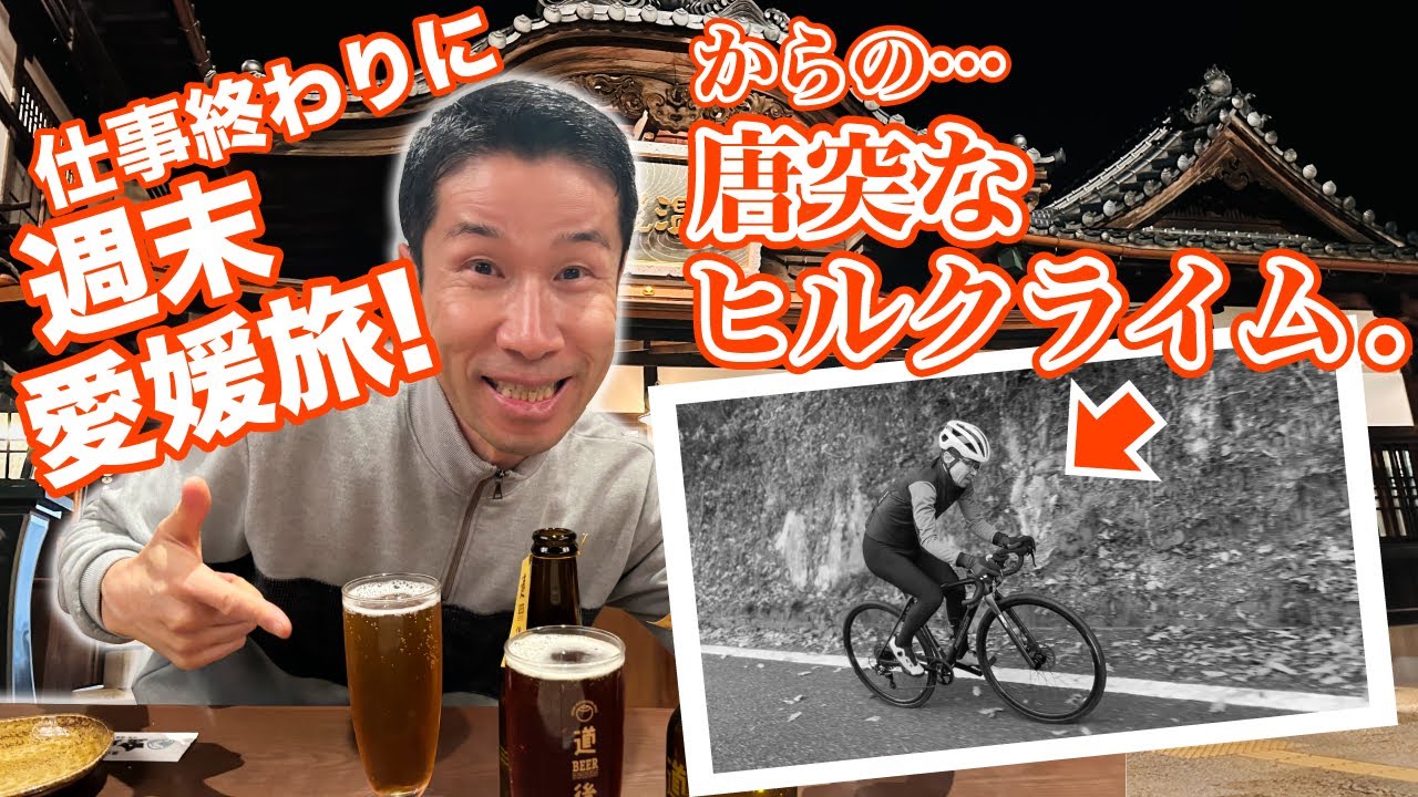仕事終わりに週末愛媛旅に行ったら、ヒルクライムをすることになった件