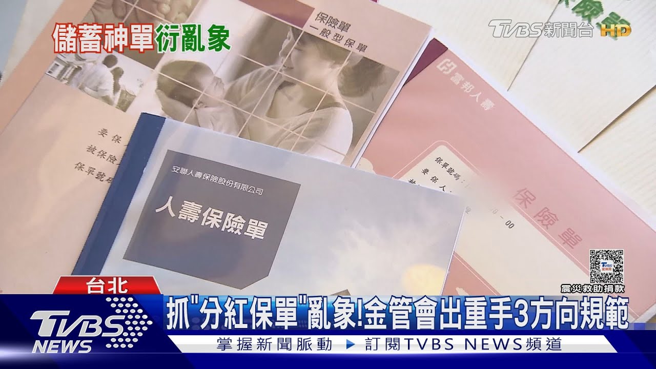抓「分紅保單」亂象！　金管會出重手3方向規範