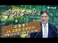 슬기로운교리생활2 24강. 교회론_교회란 무엇인가 _9월29일