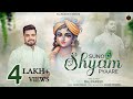 Suno Shyam Pyaare Ll सुनो श्याम प्यारे Ll Raj Pareek Latest Shyam Bhaj