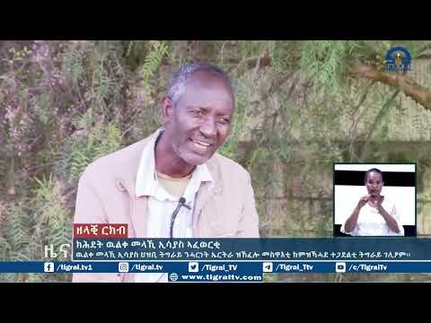 ዉልቀ መላኺ ኢሳያስ ህዝቢ ትግራይ ንሓርነት ኤርትራ ዝኸፈሎ መስዋእቲ ከምዝኻሓደ ተጋደልቲ ትግራይ ገሊፆም፡፡