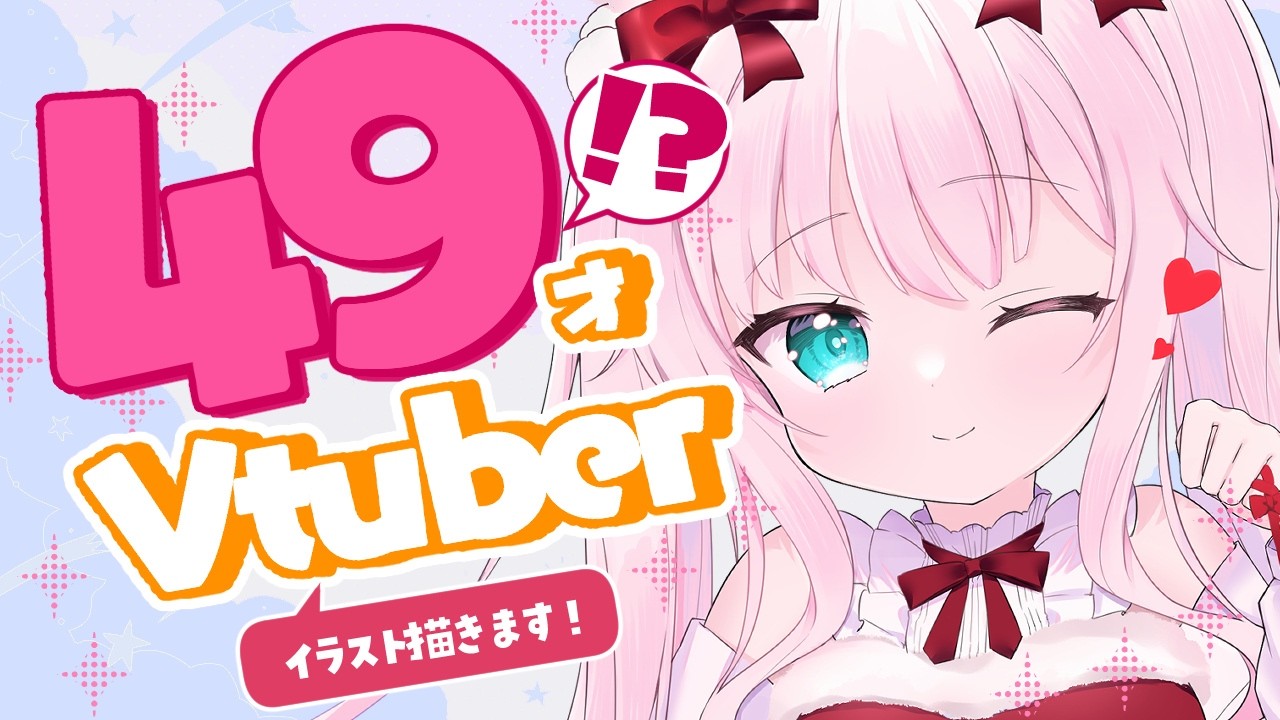【#イラスト】49才！？お絵描きVtuber✨おはなしいっぱいしよー💝【お絵描きVtuber/#結乃りぼん】