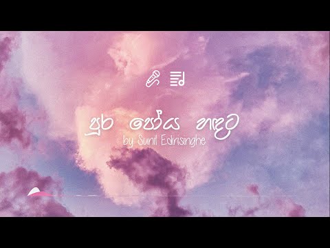 Pura poya handata by Sunil Edirisinghe | Karaoke version (with Lyrics)