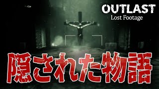 OUTLAST本編を完全にリスペクトしたゲーム　OUTLAST Lost Footage