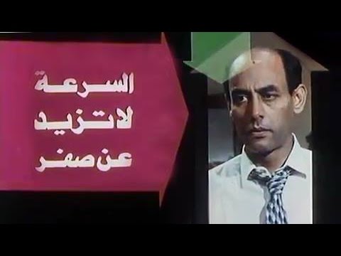 الفيلم العربي: السرعة لا تزيد عن صفر