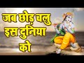 जब छोड़ चलु इस दुनिया को Jab Chod Chalu Es Duniya Ko Ravi Raj 