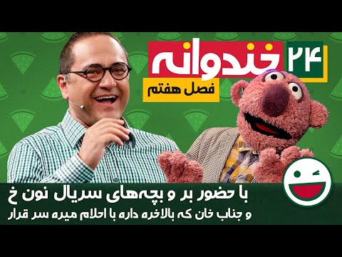 Khandevaneh E24 - خندوانه فصل هفتم قسمت بیست و چهارم