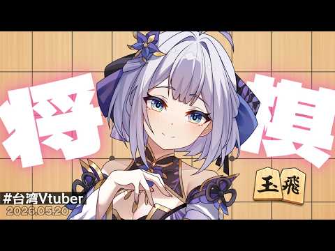 【將棋】太扯了吧，晚上站在公園都會流汗的日子，蹭熱度等 《棋桜》 上線。 中/日文OK | 20260520 |   #台湾Vtuber #將棋  #初見歡迎  #雜談