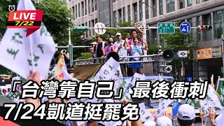 「台灣靠自己」最後衝刺 7/24凱道挺罷