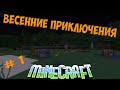 Весенние приключения #1 Время приключений! 