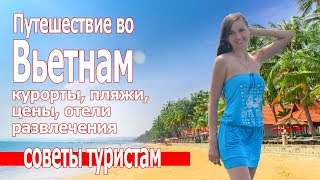 Куда поехать отдыхать во Вьетнаме отдых 2018 - 2019 . Цены,отели,курорты
