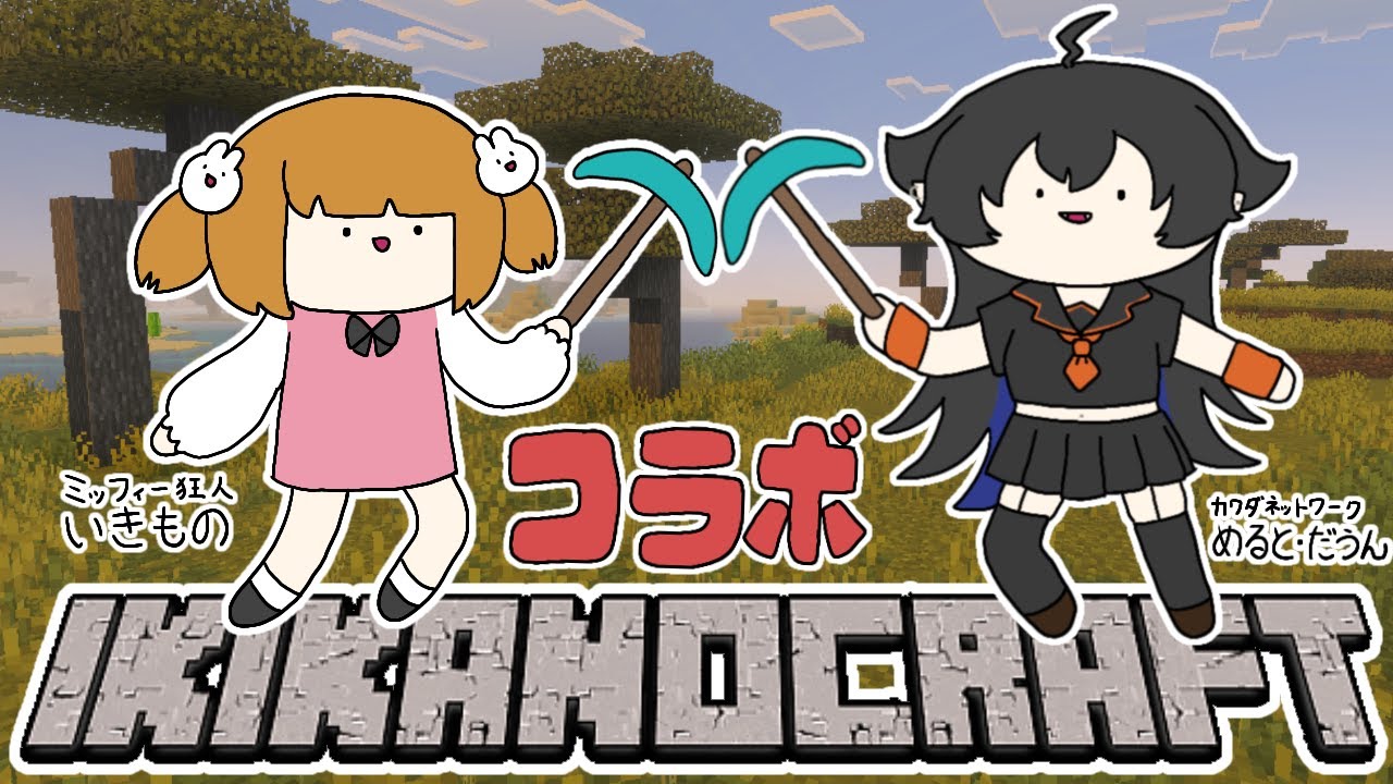 【 マイクラコラボ 】レールが敷かれるとどうなる？ #いきかのクラフト #minecraft