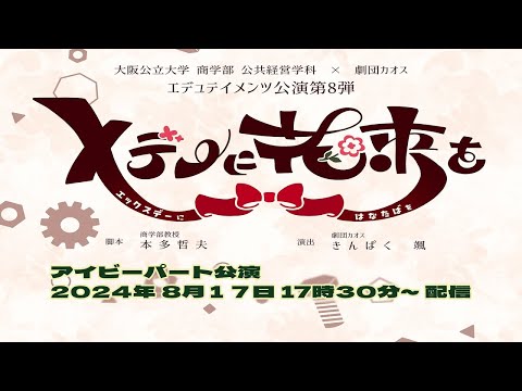 公共経営学科 商学部公共経営学科 × 劇団カオス エデュテイメンツ公演 第8弾「Ｘデーに花束を」アイビーパート公演