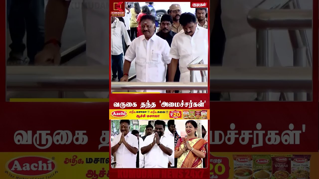 வருகை தந்த 'அமைச்சர்கள்' | TN Assembly | CM Vijay | Ministers | Kumudam News | #shorts