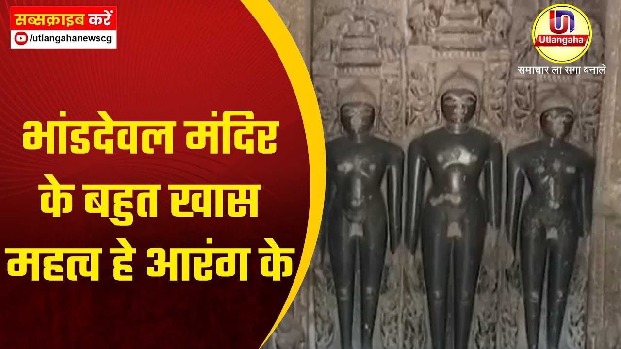 बहुत खास महत्व हे आरंग के भांडदेवल मंदिर के