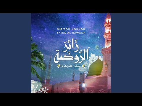 زائر الروضة عمار صرصر zaira al rawda ammar sarsar