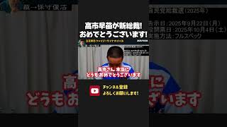 高市早苗が初の女性総裁に！おめでとうございます！【 NHK党 浜田聡 切り抜き】高市早苗　小泉進次郎