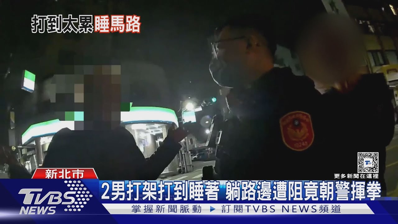 2男打架打到睡著 躺路邊遭阻 竟朝警揮拳