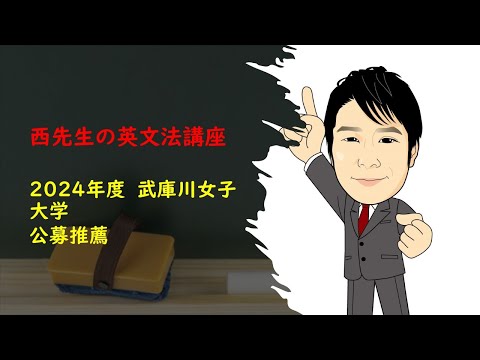 外国語学科 2024年度 武庫川女子大 公募