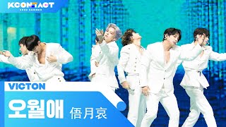VICTON (빅톤) - TIME OF SORROW (오월애 俉月哀) | KCON:TACT 2020 SUMMER