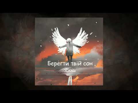 Колін - Берегти твій сон