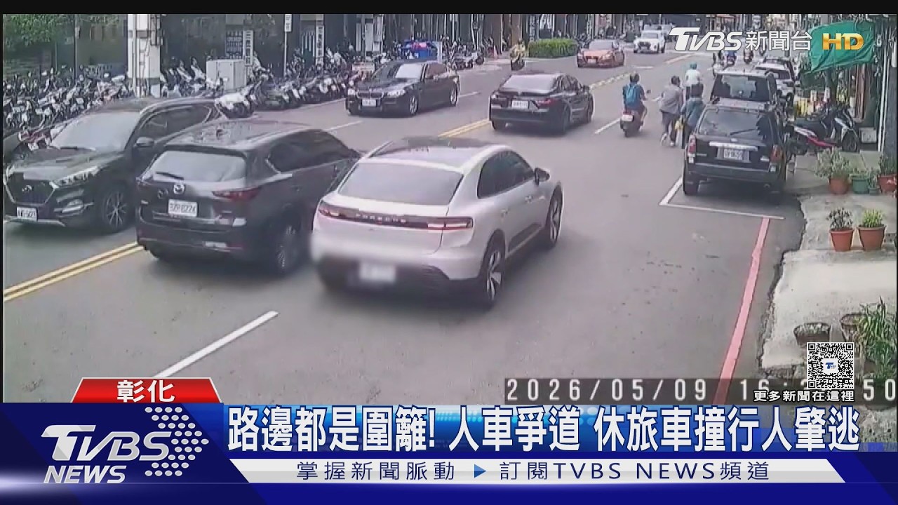 影音/彰化三民路「人車爭道」釀禍!行人手臂遭撞 休旅車肇逃