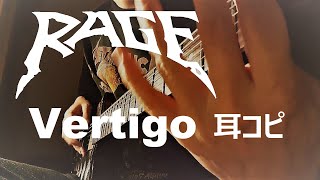 好きなとこだけ弾く Vol.9 RAGE「Vertigo」