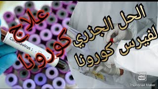 كل ما يخص علاج فيروس كورونا | الانتهاء من تجربة اللقاح