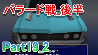 チョロQHG4実況プレイ_Part19_2　バラード戦（後半）＋ノラヒカの過去