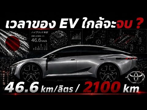 เจาะลึก Toyota Corolla ถึงวิ่งได้เฉลี่ย 70 สตางค์ เกิดอะไรขึ้น?  #toyota#รถญี่ปุ่น#ev 