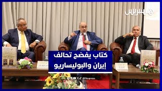 أنور مالك يعرّي التحالف السري بين إيران والبوليساريو بتنسيق من الجزائر thumbnail