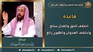 صورة قاعدة: اختلاف الحق والعدل سائغ واختلاف العدوان والهوى زائغ