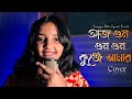 Aaj Gun Gun Gun Kunje Amar Cover Srinjoyee Dutta Official