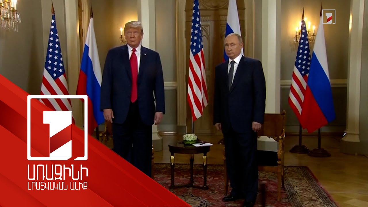 Թրամփ-Պուտին հեռախոսազրույց. ի՞նչ պայմանավորվածություններ են ձեռք բերվել