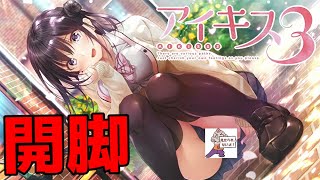 【実況】 従兄妹がM字開脚してくる ♯2 【 アイキス3 cute 体験版 】【ギャルゲー】