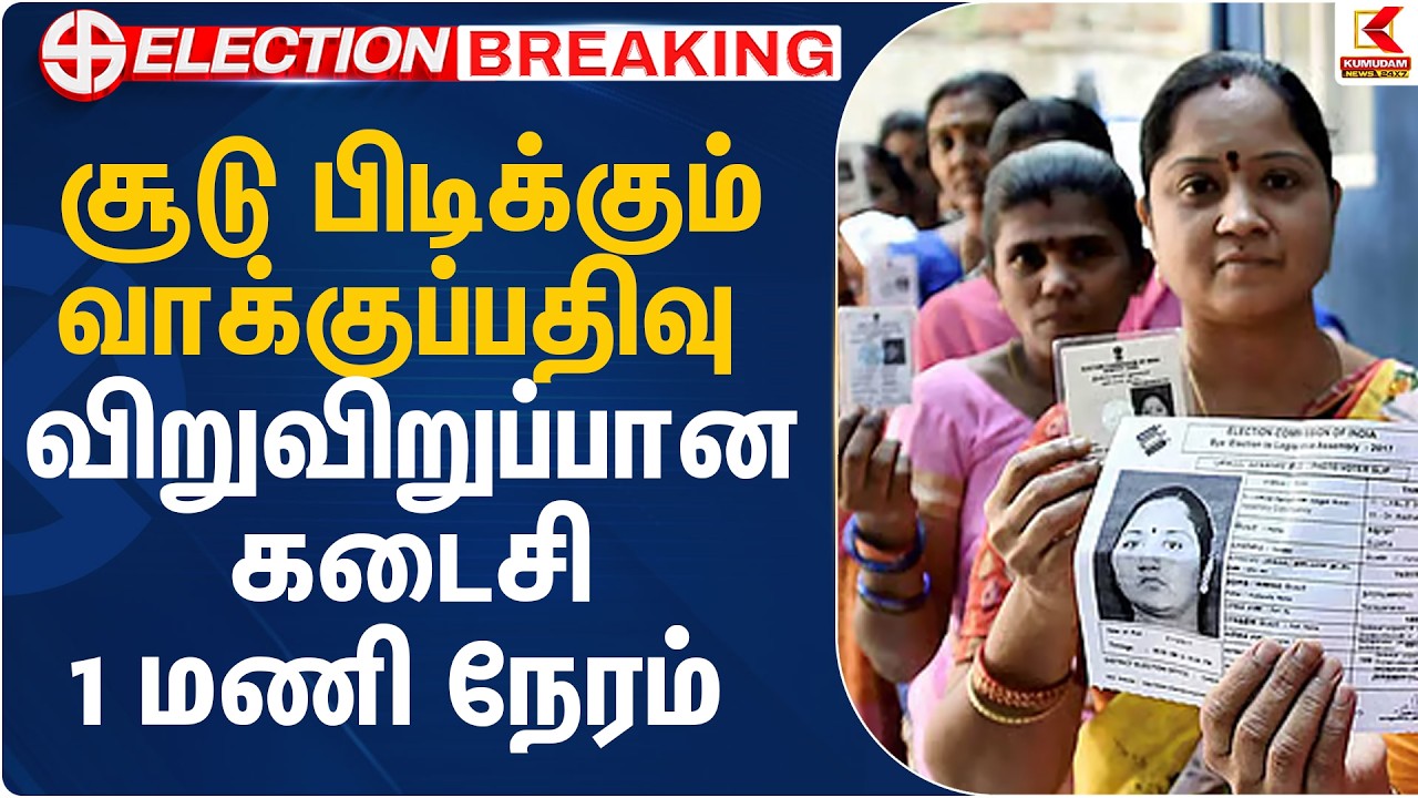 சூடு பிடிக்கும் வாக்குப்பதிவு விறுவிறுப்பான கடைசி 1 மணி நேரம் | TN Election 2026 | Kumudam News