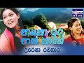 Payana Ira Pana Kage Uresha Ravihari Anjalika Movie Song පායනා ඉර පාන කාල�