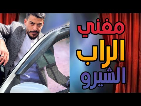 مغني الراب الجديد ع ساحة