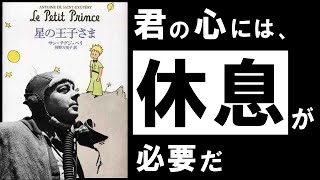 【名著】星の王子さま|サン=テグジュペリ 多忙・疲労・孤独…。あらゆる悩みに効く、究極の哲学寓話