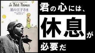  - 【名著】星の王子さま｜サン=テグジュペリ　多忙・疲労・孤独…。あらゆる悩みに効く、究極の哲学寓話