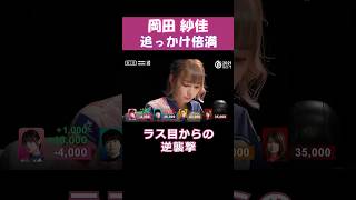 【岡田紗佳】追っかけ倍満　#mリーグ #shorts #麻雀 #abema #じゃんたま #岡田紗佳 #役満