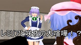【東方MMD】　咲夜とレミリアの大喧嘩！？　PART1　【Touhou】 【MMD紙芝居】