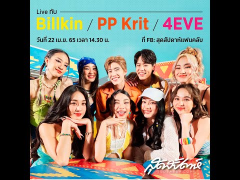 Sudsapda Live with Billkin x PPKrit x 4EVE แลกเลยปะ ชวนเมาท์เลยปะหล่ะ