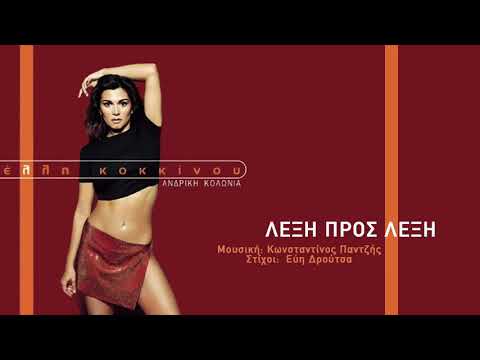 Video thumbnail for Λέξη προς λέξη (Lexi pros lexi)
