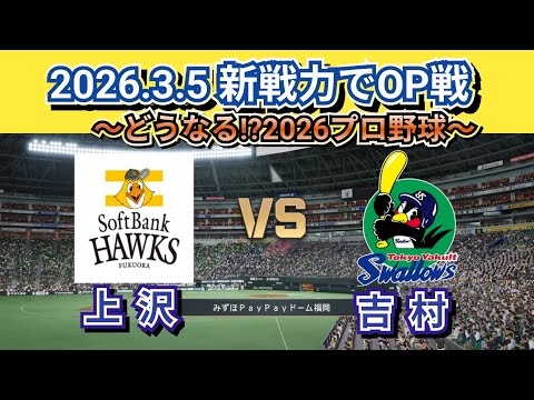 【どうなる!?2026プロ野球】ソフトバンクvsヤクルトオープン戦スタメン予想!!