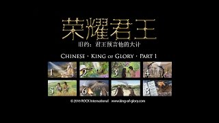 荣耀君王 • 旧约 • Chinese • Part 1 • KING of GLORY